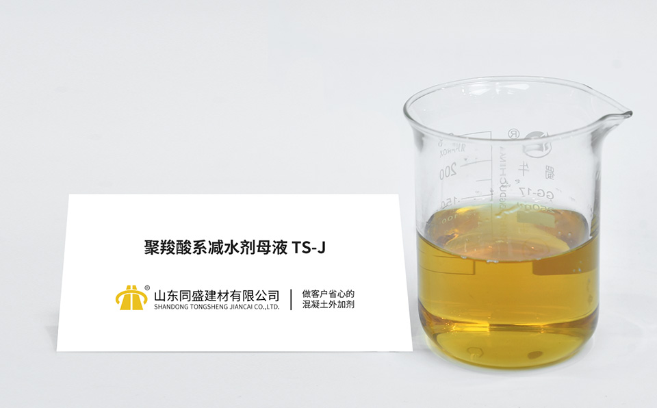 聚羧酸系減水劑母液TS-J